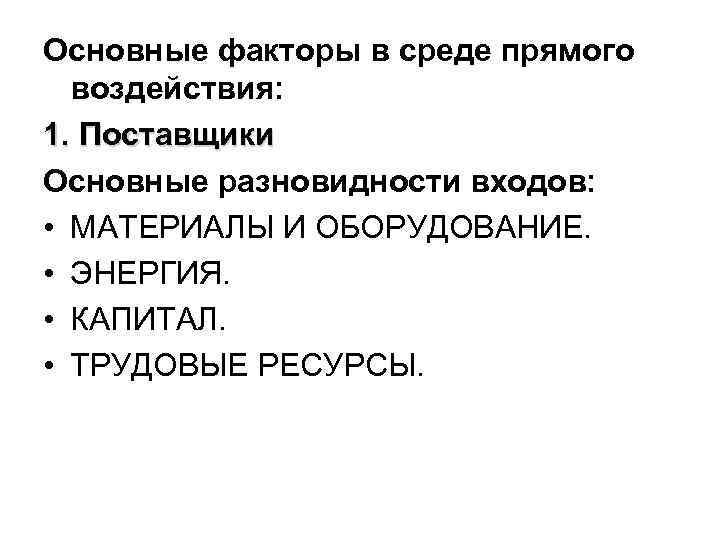 Основные факторы в среде прямого воздействия: 1. Поставщики Основные разновидности входов: • МАТЕРИАЛЫ И