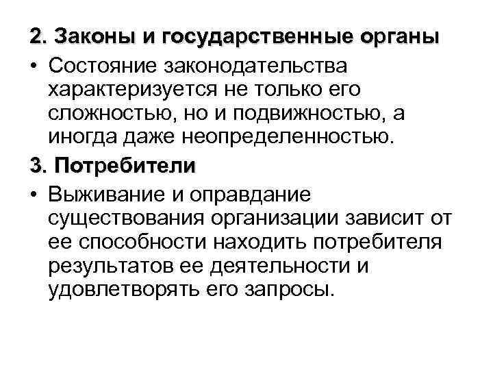 2. Законы и государственные органы • Состояние законодательства характеризуется не только его сложностью, но