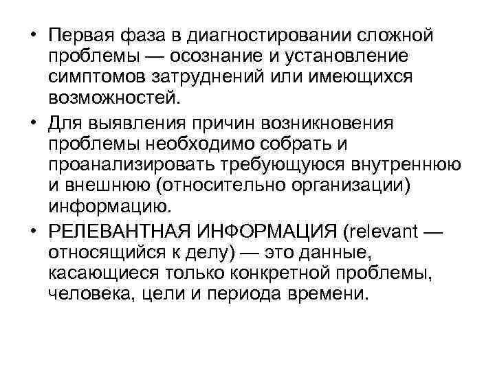  • Первая фаза в диагностировании сложной проблемы — осознание и установление симптомов затруднений