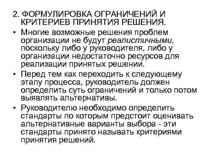 2. ФОРМУЛИРОВКА ОГРАНИЧЕНИЙ И КРИТЕРИЕВ ПРИНЯТИЯ РЕШЕНИЯ. • Многие возможные решения проблем организации не