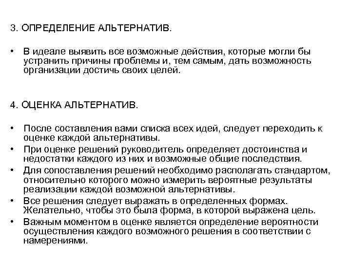 3. ОПРЕДЕЛЕНИЕ АЛЬТЕРНАТИВ. • В идеале выявить все возможные действия, которые могли бы устранить