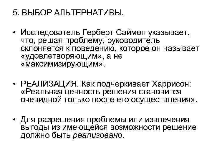 5. ВЫБОР АЛЬТЕРНАТИВЫ. • Исследователь Герберт Саймон указывает, что, решая проблему, руководитель склоняется к