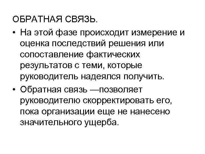 ОБРАТНАЯ СВЯЗЬ. • На этой фазе происходит измерение и оценка последствий решения или сопоставление