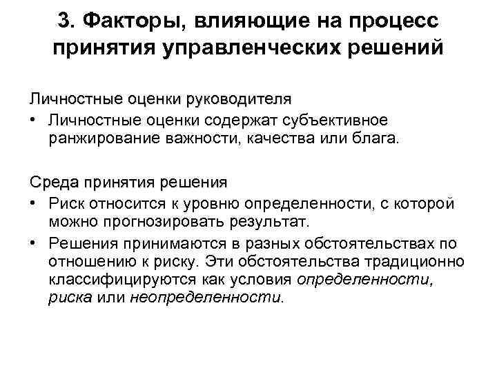 3. Факторы, влияющие на процесс принятия управленческих решений Личностные оценки руководителя • Личностные оценки