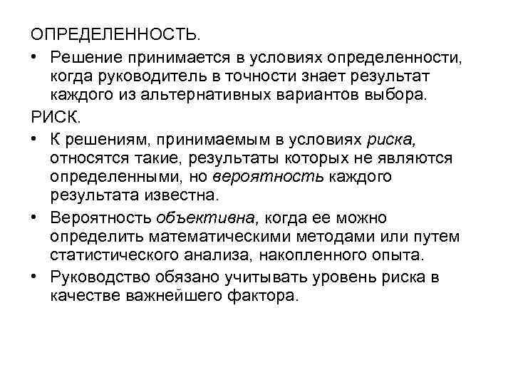 ОПРЕДЕЛЕННОСТЬ. • Решение принимается в условиях определенности, когда руководитель в точности знает результат каждого