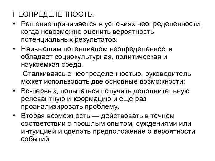 НЕОПРЕДЕЛЕННОСТЬ. • Решение принимается в условиях неопределенности, когда невозможно оценить вероятность потенциальных результатов. •