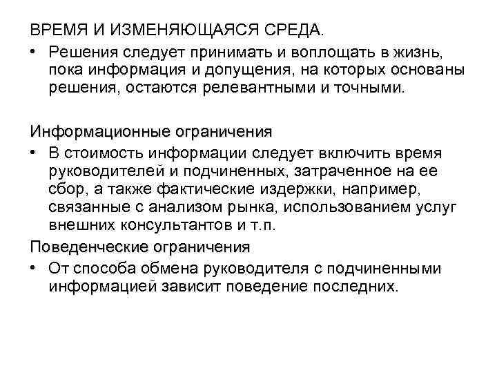 ВРЕМЯ И ИЗМЕНЯЮЩАЯСЯ СРЕДА. • Решения следует принимать и воплощать в жизнь, пока информация