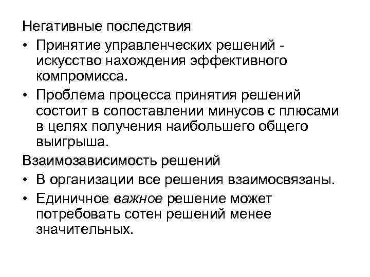 Последствия решений. Негативные последствия принятия решения. Последствия управленческих решений. Последствия принятия управленческих решений. Последствия принимаемых управленческих решений.