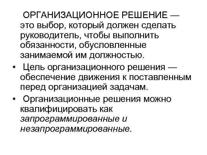 ОРГАНИЗАЦИОННОЕ РЕШЕНИЕ — это выбор, который должен сделать руководитель, чтобы выполнить обязанности, обусловленные занимаемой