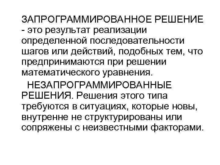 ЗАПРОГРАММИРОВАННОЕ РЕШЕНИЕ - это результат реализации определенной последовательности шагов или действий, подобных тем, что