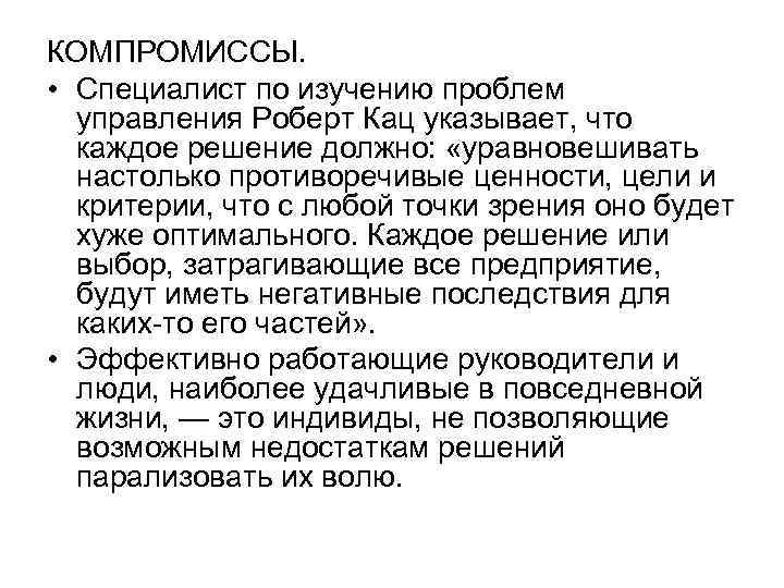 КОМПРОМИССЫ. • Специалист по изучению проблем управления Роберт Кац указывает, что каждое решение должно: