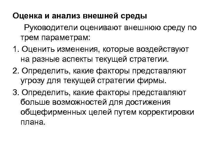 Оценка и анализ внешней среды Руководители оценивают внешнюю среду по трем параметрам: 1. Оценить