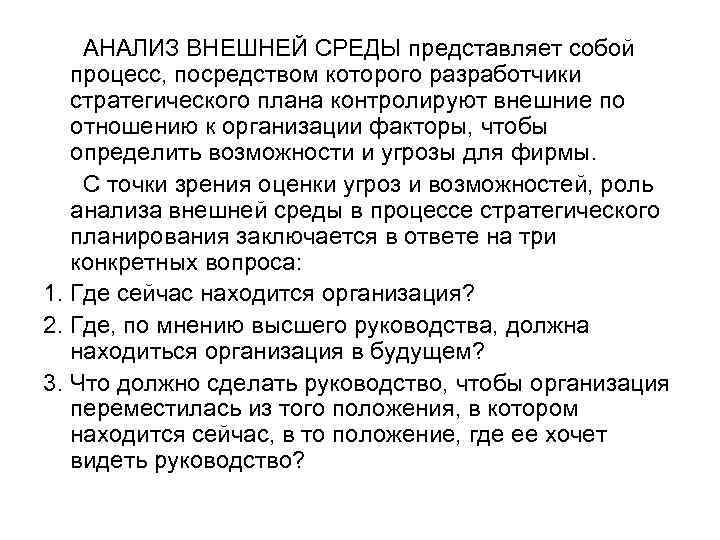АНАЛИЗ ВНЕШНЕЙ СРЕДЫ представляет собой процесс, посредством которого разработчики стратегического плана контролируют внешние по