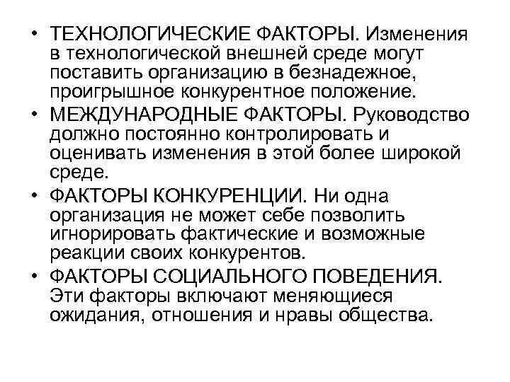  • ТЕХНОЛОГИЧЕСКИЕ ФАКТОРЫ. Изменения в технологической внешней среде могут поставить организацию в безнадежное,