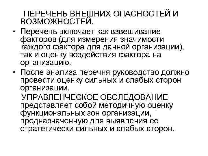 ПЕРЕЧЕНЬ ВНЕШНИХ ОПАСНОСТЕЙ И ВОЗМОЖНОСТЕЙ. • Перечень включает как взвешивание факторов (для измерения значимости
