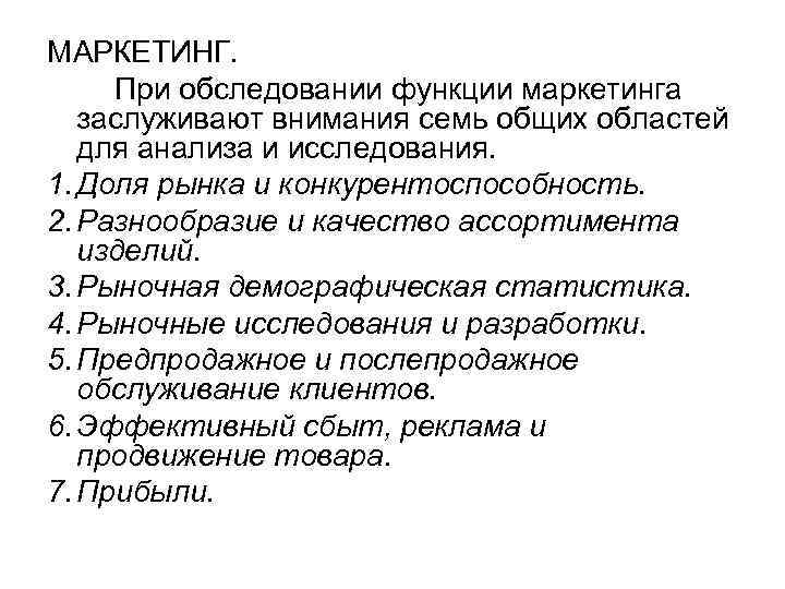 МАРКЕТИНГ. При обследовании функции маркетинга заслуживают внимания семь общих областей для анализа и исследования.