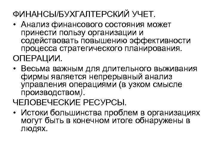 ФИНАНСЫ/БУХГАЛТЕРСКИЙ УЧЕТ. • Анализ финансового состояния может принести пользу организации и содействовать повышению эффективности