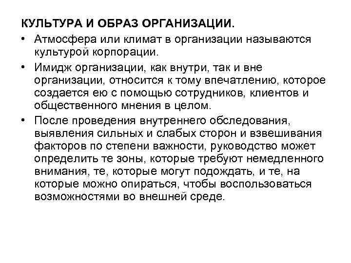 КУЛЬТУРА И ОБРАЗ ОРГАНИЗАЦИИ. • Атмосфера или климат в организации называются культурой корпорации. •