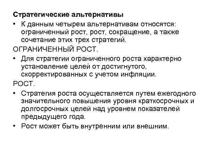 Стратегические альтернативы • К данным четырем альтернативам относятся: ограниченный рост, сокращение, а также сочетание