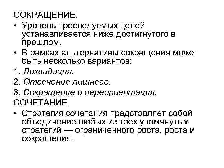 СОКРАЩЕНИЕ. • Уровень преследуемых целей устанавливается ниже достигнутого в прошлом. • В рамках альтернативы