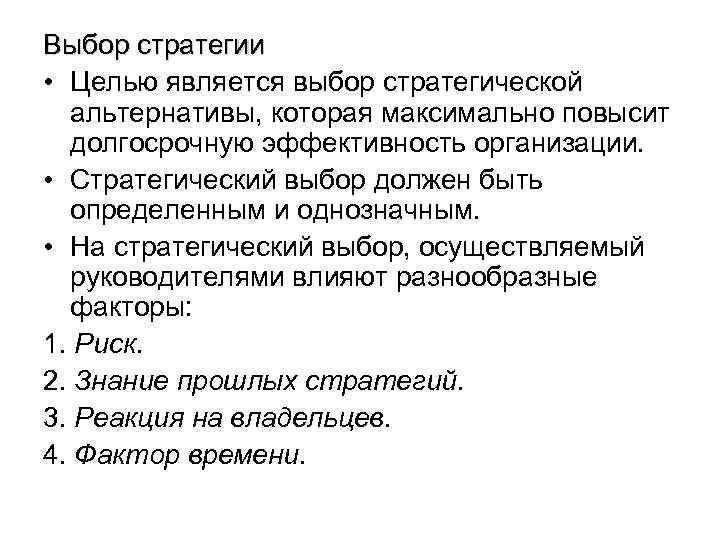 Выбор стратегии • Целью является выбор стратегической альтернативы, которая максимально повысит долгосрочную эффективность организации.