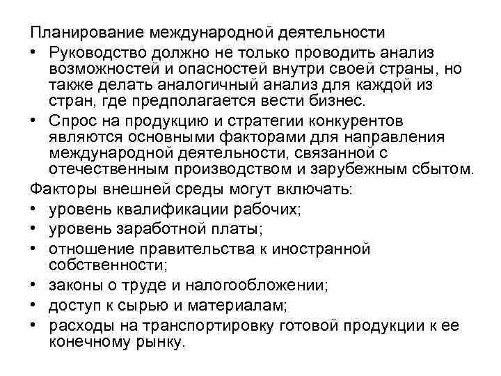 Планирование продукций. Планирование международной компании. План работы международного отдела. Международное планирование.