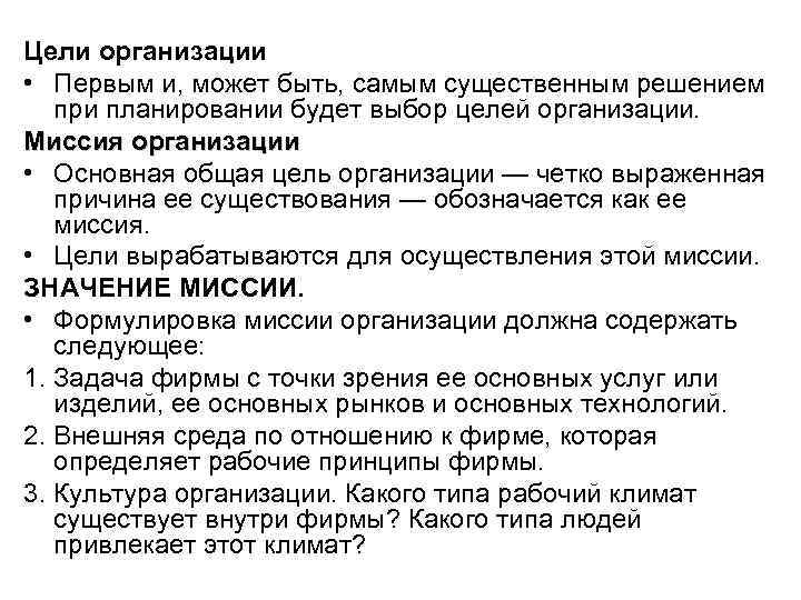 Цели организации • Первым и, может быть, самым существенным решением при планировании будет выбор