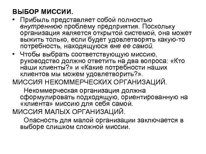 ВЫБОР МИССИИ. • Прибыль представляет собой полностью внутреннюю проблему предприятия. Поскольку организация является открытой