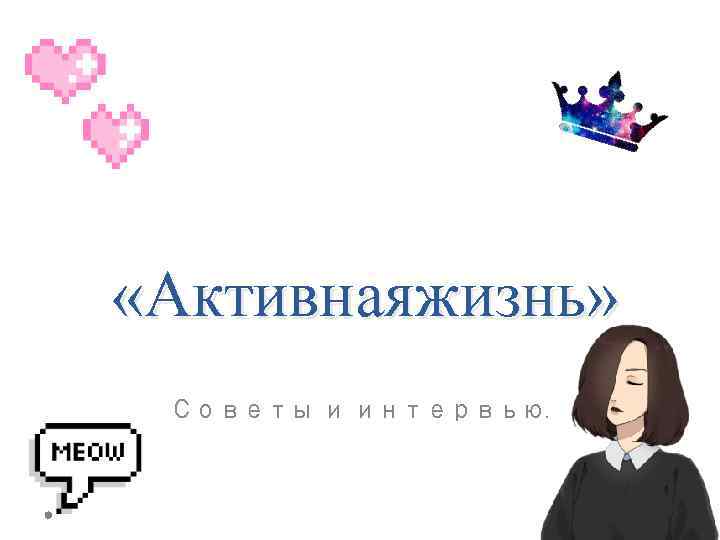  «Активнаяжизнь» Советы и интервью. 