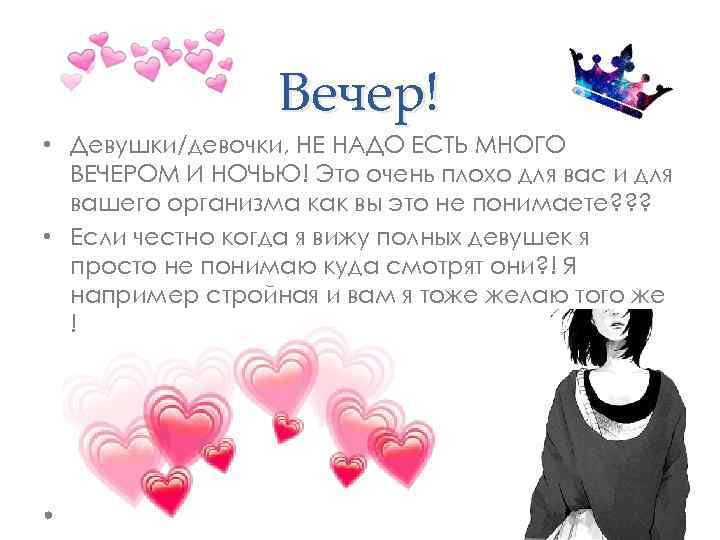 Вечер! • Девушки/девочки, НЕ НАДО ЕСТЬ МНОГО ВЕЧЕРОМ И НОЧЬЮ! Это очень плохо для