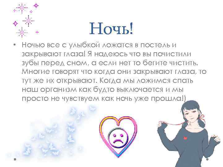 Ночь! • Ночью все с улыбкой ложатся в постель и закрывают глаза! Я надеюсь