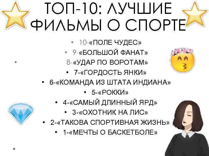 ТОП-10: ЛУЧШИЕ ФИЛЬМЫ О СПОРТЕ • • 10 - «ПОЛЕ ЧУДЕС» • 9 -