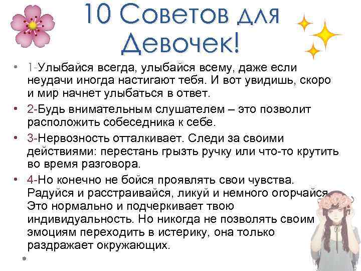 10 Советов для Девочек! • 1 -Улыбайся всегда, улыбайся всему, даже если неудачи иногда