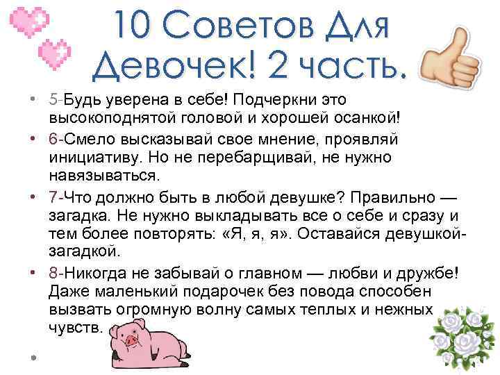 10 Советов Для Девочек! 2 часть. • 5 -Будь уверена в себе! Подчеркни это