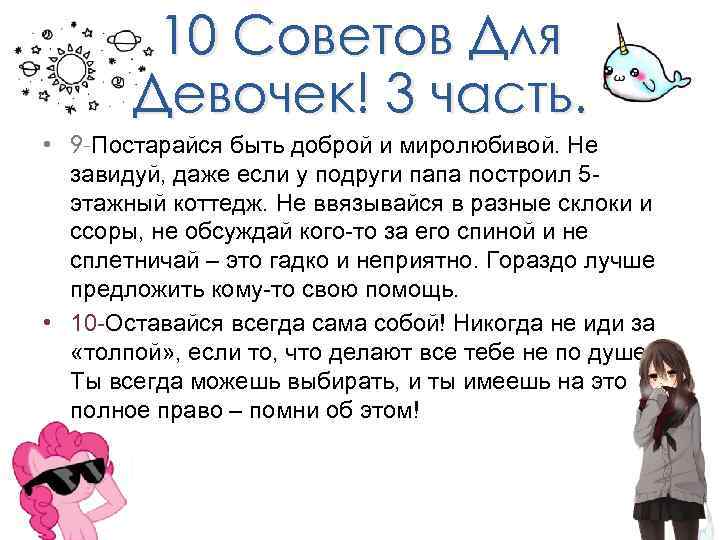 10 Советов Для Девочек! 3 часть. • 9 -Постарайся быть доброй и миролюбивой. Не