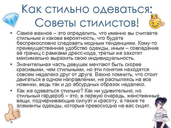 Как стильно одеваться: Советы стилистов! • Самое важное – это определить, что именно вы