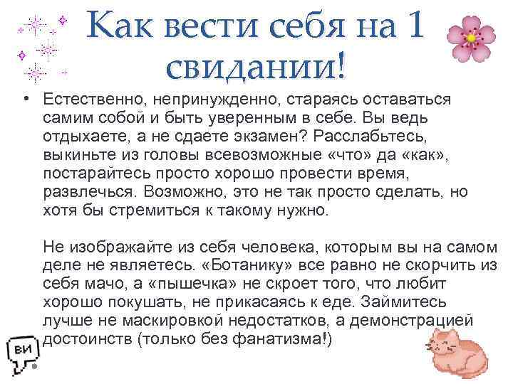 Как вести себя на 1 свидании! • Естественно, непринужденно, стараясь оставаться самим собой и