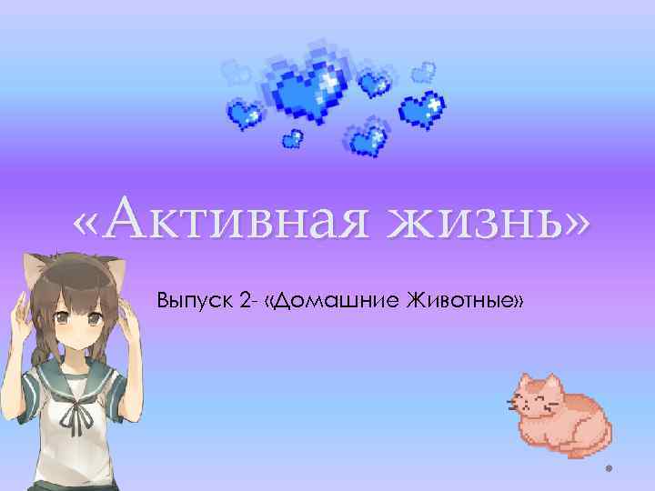  «Активная жизнь» Выпуск 2 - «Домашние Животные» 