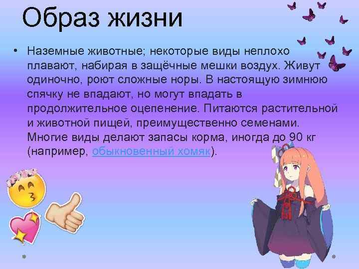 Образ жизни • Наземные животные; некоторые виды неплохо плавают, набирая в защёчные мешки воздух.