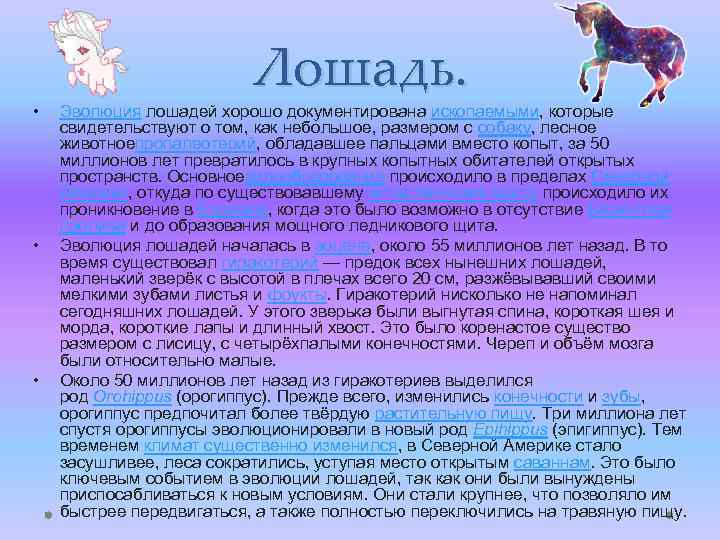  • • • Лошадь. Эволюция лошадей хорошо документирована ископаемыми, которые свидетельствуют о том,