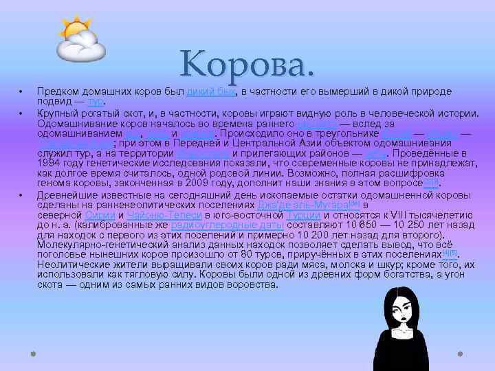  • • • Корова. Предком домашних коров был дикий бык, в частности его