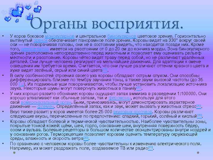  • • • Органы восприятия. У коров боковое монокулярное и центральное бинокулярное цветовое