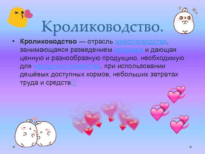 Кролиководство. • Кролиководство — отрасль животноводства, занимающаяся разведением кроликов и дающая ценную и разнообразную