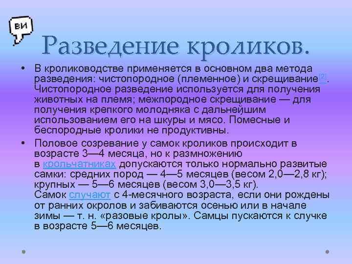 Разведение кроликов. • В кролиководстве применяется в основном два метода разведения: чистопородное (племенное) и