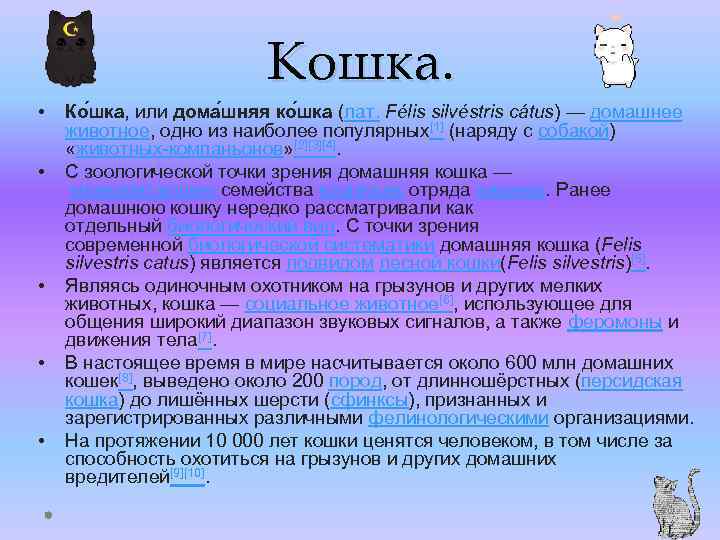 Кошка. • • • Ко шка, или дома шняя ко шка (лат. Félis silvéstris