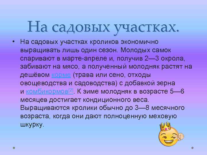 На садовых участках. • На садовых участках кроликов экономично выращивать лишь один сезон. Молодых