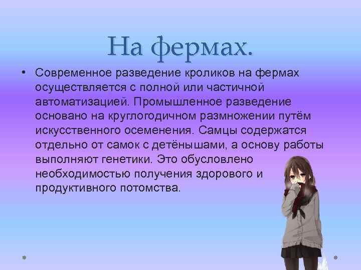 На фермах. • Современное разведение кроликов на фермах осуществляется с полной или частичной автоматизацией.