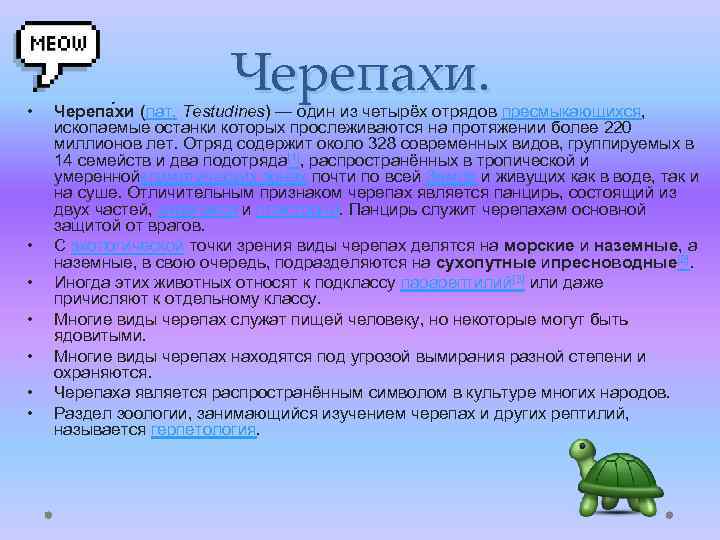  • • Черепахи. Черепа хи (лат. Testudines) — один из четырёх отрядов пресмыкающихся,