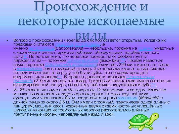  • • Происхождение и некоторые ископаемые виды Вопрос о происхождении черепах до сих