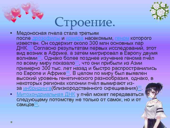 Строение. • Медоносная пчела стала третьим после дрозофилы и комара насекомым, геном которого известен.